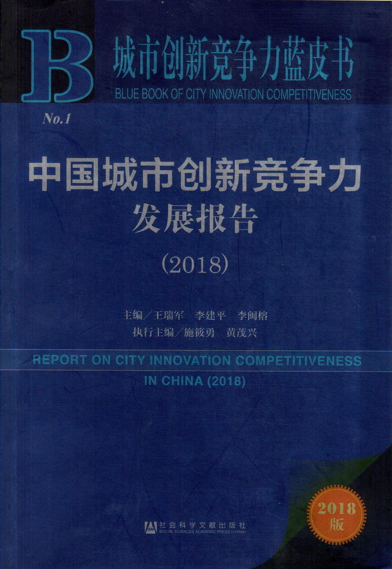 95嫩B中国城市创新竞争力发展报告（2018）